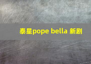 泰星pope bella 新剧